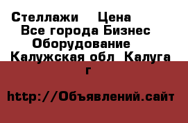 Стеллажи  › Цена ­ 400 - Все города Бизнес » Оборудование   . Калужская обл.,Калуга г.